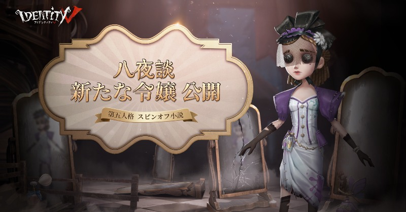 誰にも私の作品を奪わせたりしない』 第五人格スピンオフ小説が 公式