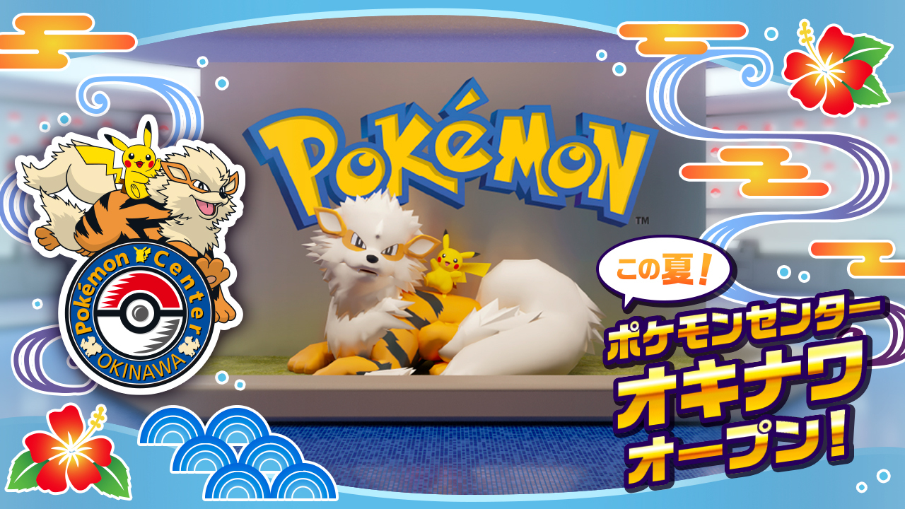 ポケモン公式ツイッター ポケモンセンターオキナワが 8月上旬にイオンモール沖縄ライカム内にオープン決定 オープンを記念した グッズの販売や キャンペーンの開催も予定されているよ くわしい情報は後日発表されるから 楽しみに待っていてね ポケモン公式ツイッター ポケモンセンターオキナワが 8月上旬にイオンモール沖縄ライカム内にオープン決定 オープンを記念した グッズの販売や キャンペーンの開催も予定されているよ くわしい情報は後日発表されるから 楽しみに待っていてね