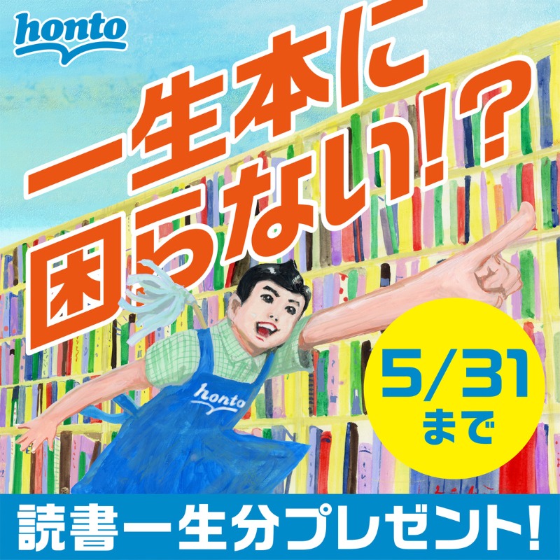 honto_jp's tweet photo. ／
 ✨honto10周年記念✨
 読書一生分のポイントが当たる🎁✨
 ＼
 １等は一生分（1,014,099円相当）のhontoポイント！
 さらに、エントリー後にサイトシェアで当選確率10倍！
 
 ＜期間限定2022/5/31(火)まで＞
 
 ▼今すぐ応募▼