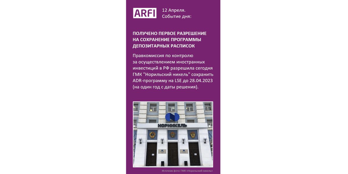 Ключевая фактура в TG-канале АРФИ:
t.me/RussiaResponse

Вечером каждого рабочего дня: 
• Ответы бизнеса на "санкции": Debt, Equity, IR и Корп. управление
• Решения российских регуляторов
• Макроэкономика: прогнозы и факты
• Разворот на Восток и Юг

#InvestorRelations
