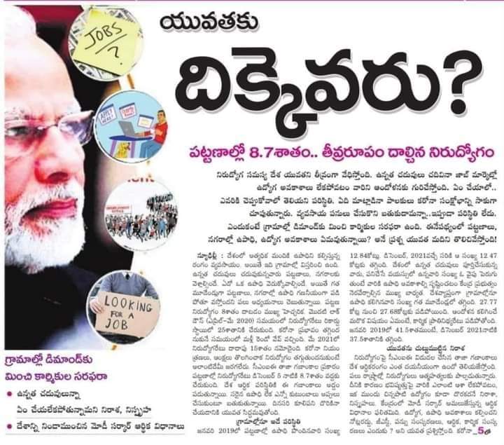 mahesh_kudukala's tweet photo. యువతకు దిక్కేవారు..?
దేశాన్ని నిండా ముంచుతున్న మోడీ సర్కార్ ఆర్థిక విధానాలు
సంవత్సరానికి కోటి ఉద్యోగాలు ఎక్కడ ఉన్నా ఉద్యోగలనే కంపెనీలను ప్రైవేట్ చేస్తూ దేశ ఆర్థిక వ్యవస్థను నిండా ముంచుతున్న మోడీ
#BJPHataoDeshBachao
#failurepmmodi
#failurebjpgovtindia
#BanBJP https://t.co/vdProloqKj