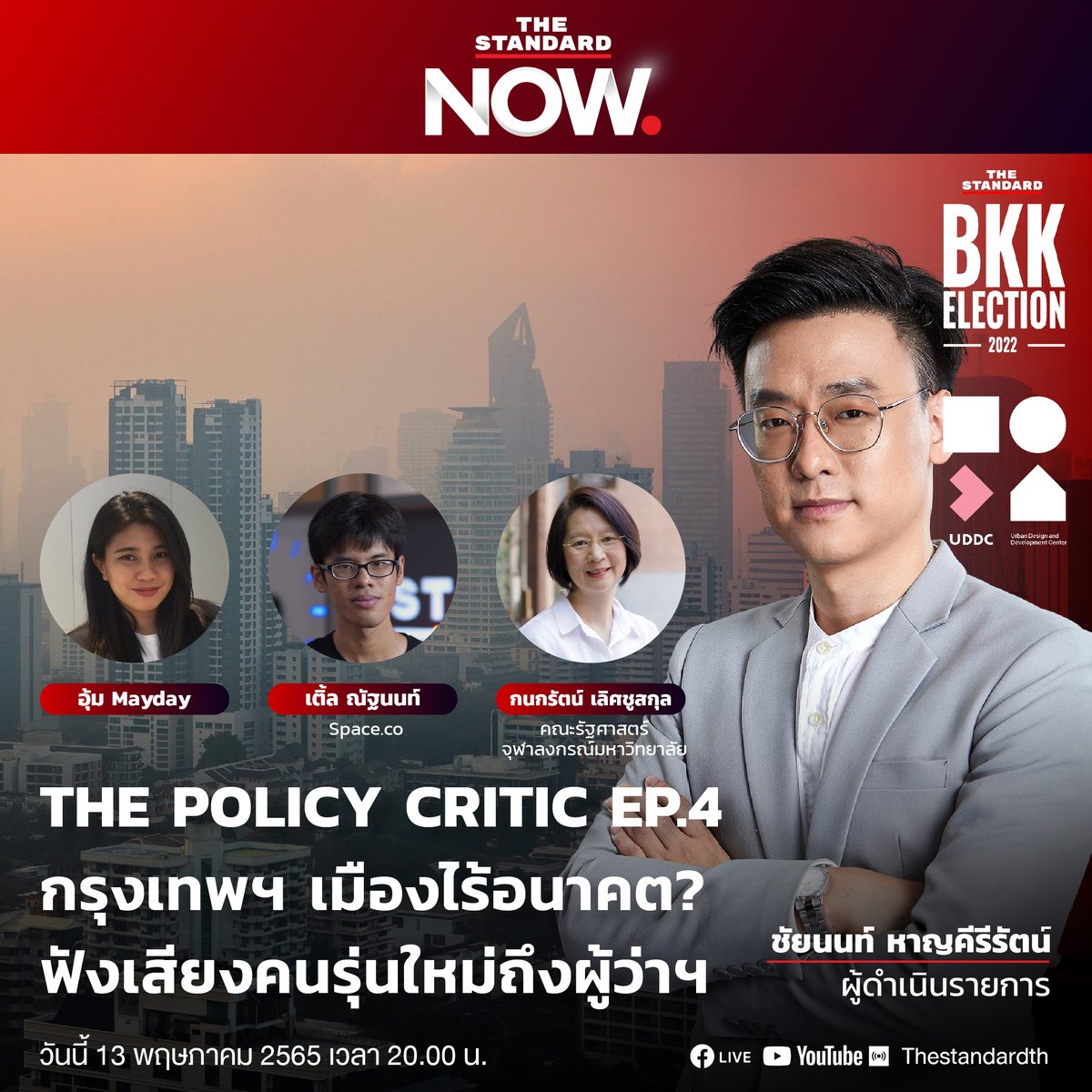 thestandardth's tweet photo. กรุงเทพฯ เมืองไร้อนาคต? ฟังเสียงคนรุ่นใหม่ถึงผู้ว่าฯ กทม. ทำอย่างไรจึงเป็นมหานครแห่งความฝันที่ทุกคนสามารถมีอนาคตสดใสได้อย่างแท้จริง?
#TheStandardNews #UddC
#กองทุนพัฒนาสื่อสร้างสรรค์ https://t.co/doOOgmWd7B