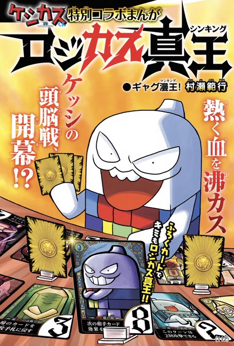 本日発売のコロコロコミック6月号に 漫画&ボードゲーム付録で 「ロジカス真王(シンキング)」が付いてます!  絵柄は全てケシカスくんの村瀬先生による描きおろし! 20枚セットで、すぐに遊べる超豪華仕様だ!!  キミも目指せ「ロジカス!」 