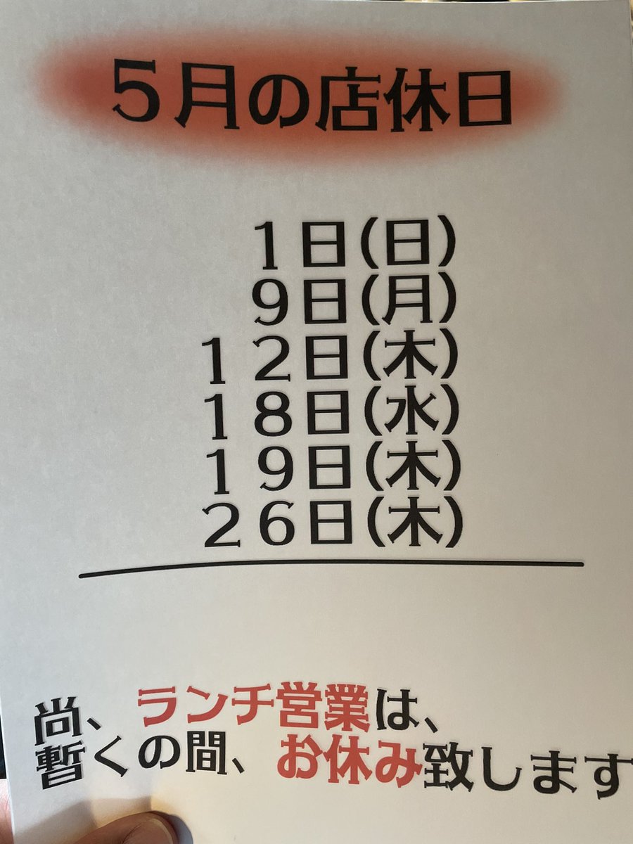 aunwagyu's tweet photo. 遅くなりま��て申し訳ございません💦
5月より定休日が毎週木曜に変更になりました✨その他不定休も御座いますので御来店の際は必ずお電話で直接ご確認下さい🙇 https://t.co/q71MgHuBuY