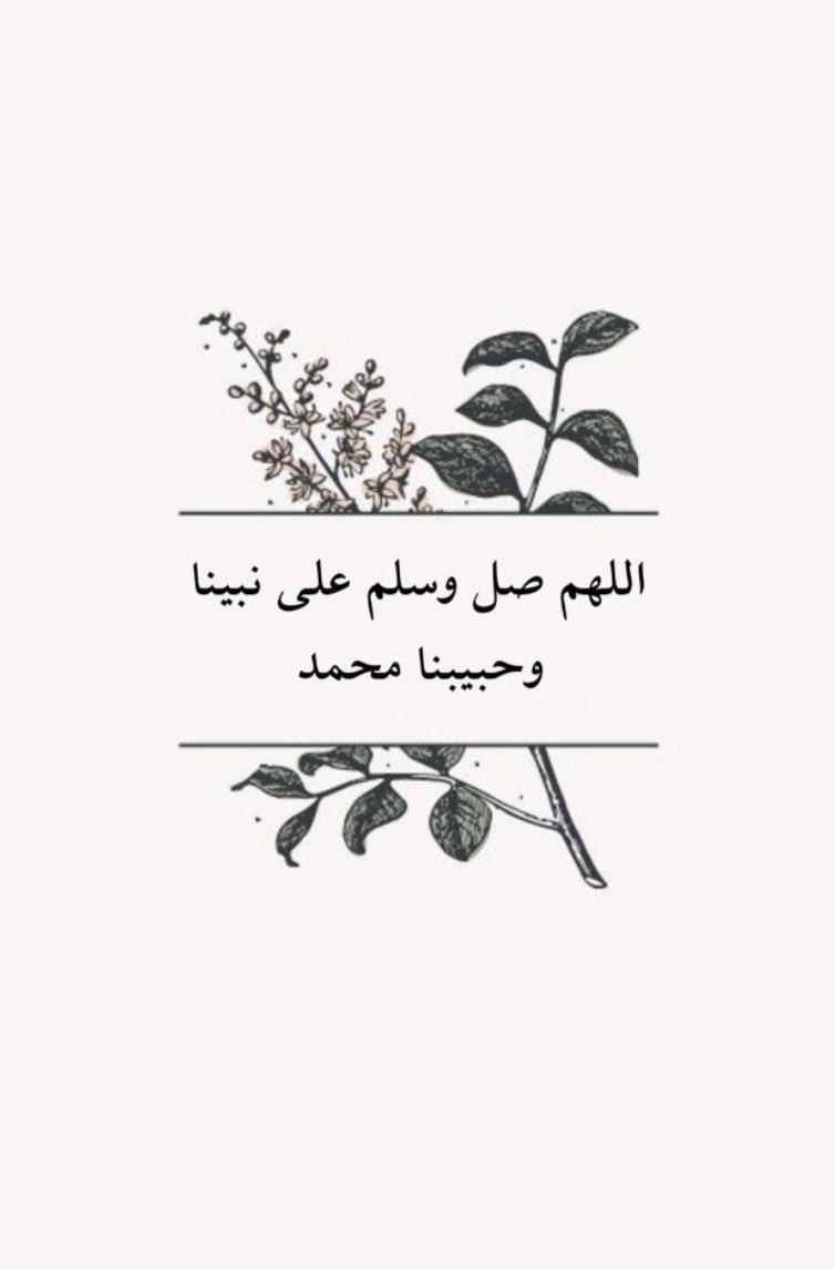 اللهم صل وسلم على نبينا محمد 🌸. 

'