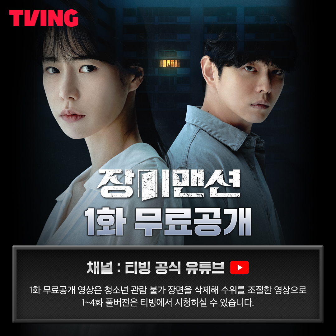 <장미맨션> 1화 무료공개🎉 1화 무료공개를 보고싶다면 티빙 유튜브로 GOGO! *1화 무료공개 영상은 티빙 오리지널 드라마 <장미맨션> 1화에서 청소년...