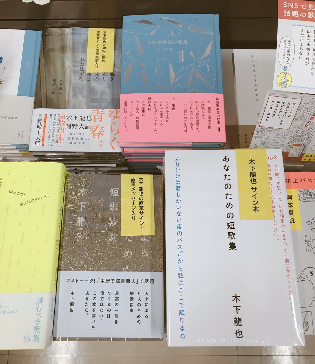 5F文芸書売場】#木下龍也 さん 『あなたのための短歌集』 『天才による