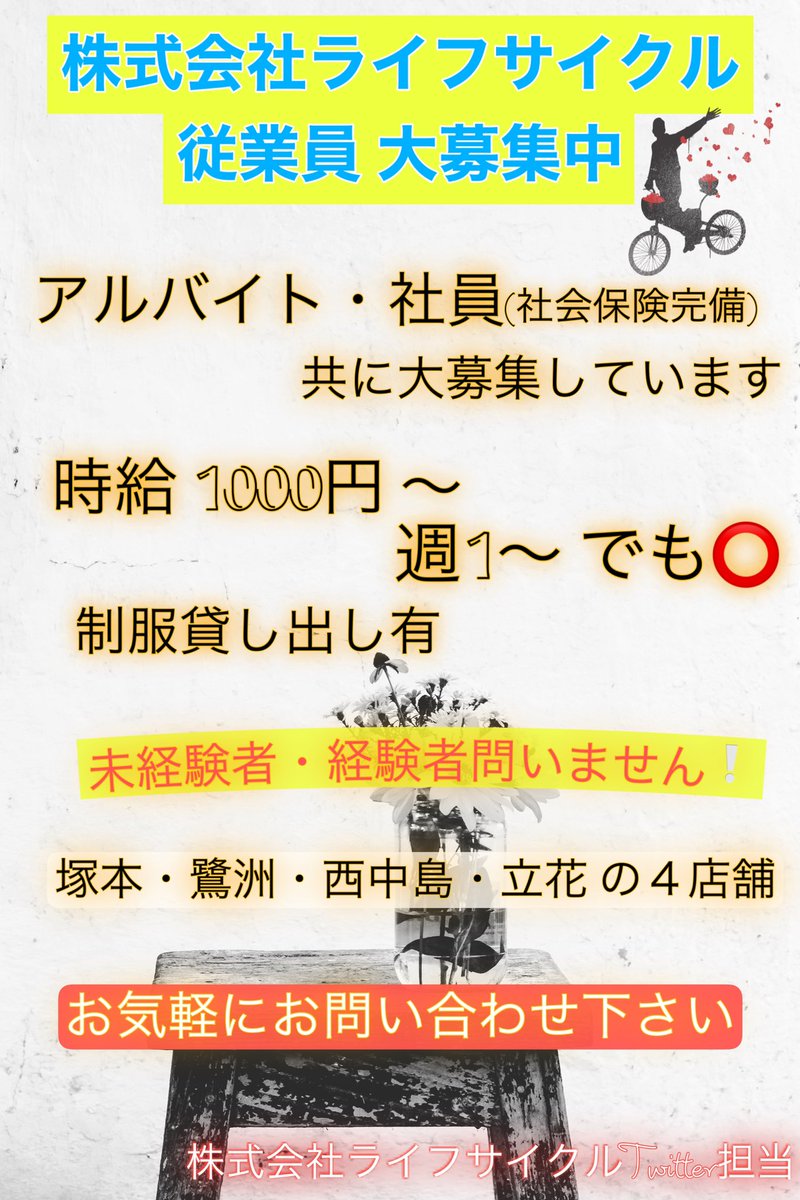 _lifecycle_'s tweet photo. 【求人募集】

株式会社ライフサイクルでは従業員の募集中✨

アルバイト ・ 正社員  募集‼️

indeedにも掲載中です⬇️

お気軽にお問い合わせ下さい🎶
ご応募お待ちしております🙌

https://t.co/BVmfFWQsBI

 #大阪  #兵庫  #求人募集  #尼崎  #塚本  #鷺洲  #西中島  #街の自転車屋 https://t.co/atnDcuRVsc