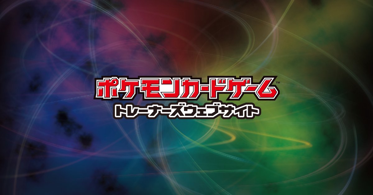 ポケモンカード新作 再販速報 Pokeca New Card Twitter ポケモンカード新作 再販速報 Pokeca New Card Twitter