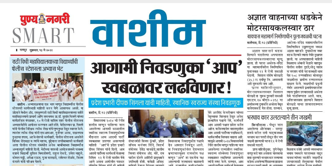 AAPWashim's tweet photo. आगामी निवडणुका 'आप 'स्वबळावर लढविणार!
प्रदेश प्रभारी दीपक सिंगला याची माहिती, स्थानिक स्वराज्य संस्था निवडणूक
@ArvindKejriwal @BhagwantMann
@lokmat @AAPMaharashtra @Deepaksinglaa  @AAPMaharashtra @AAPMumbai @AAPAkola @AAP4Amravati @AAP4Nagpur @AAPChandrapur @AAPYavatmal https://t.co/5pmC9ooW9m