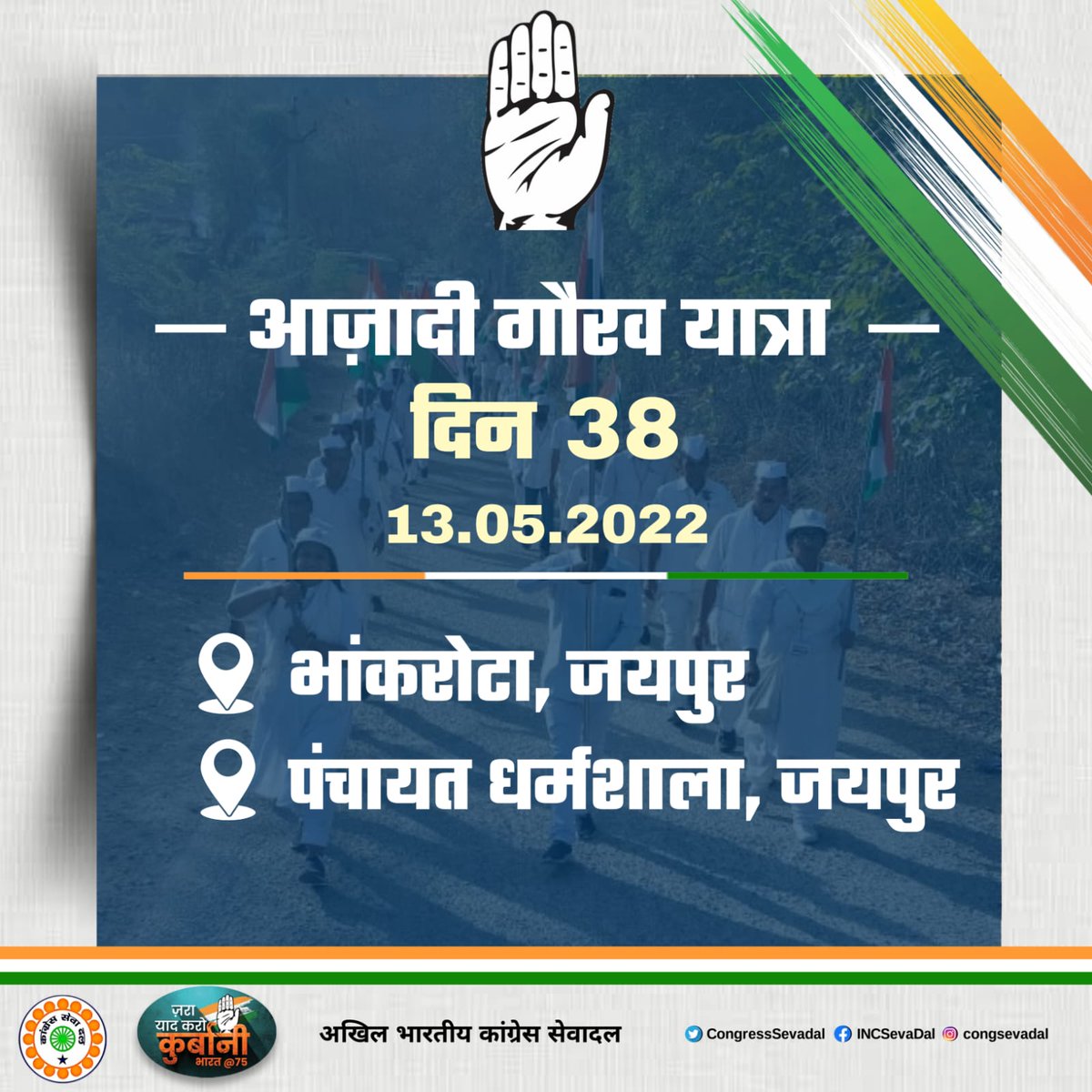 SevadalUPC's tweet photo. 13 मई, 38वाँ दिन,
आज़ादी गौरव यात्रा आज प्रातः भांकरोटा से प्रारंभ हो कर पंचायत धर्मशाला जयपुर में समाप्त होगी। https://t.co/eNSgrbLYd9