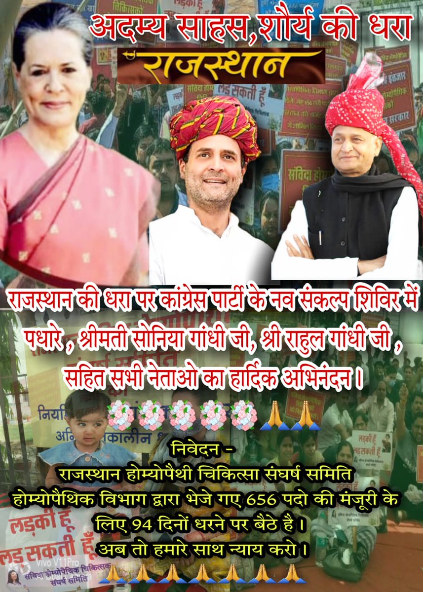 NHM68692117's tweet photo. राजस्थान की धारा पर कांग्रेस पार्टी के नव संकल्प शिविर में पधारे,श्रीमती सोनिया गांधी जी, श्री राहुल गांधीजी,सहित सभी नेताओ का हार्दिक अभिनंदन।💐🙏 
 निवेदन_ राज.होम्योपैथी चिकित्सा संघर्ष समितिजो94 दिनों से धरने पर बैठे 656 पदो के लिए @ashokgehlot51 @RahulGandhi @priyankagandhi https://t.co/PtmPnMeXVv