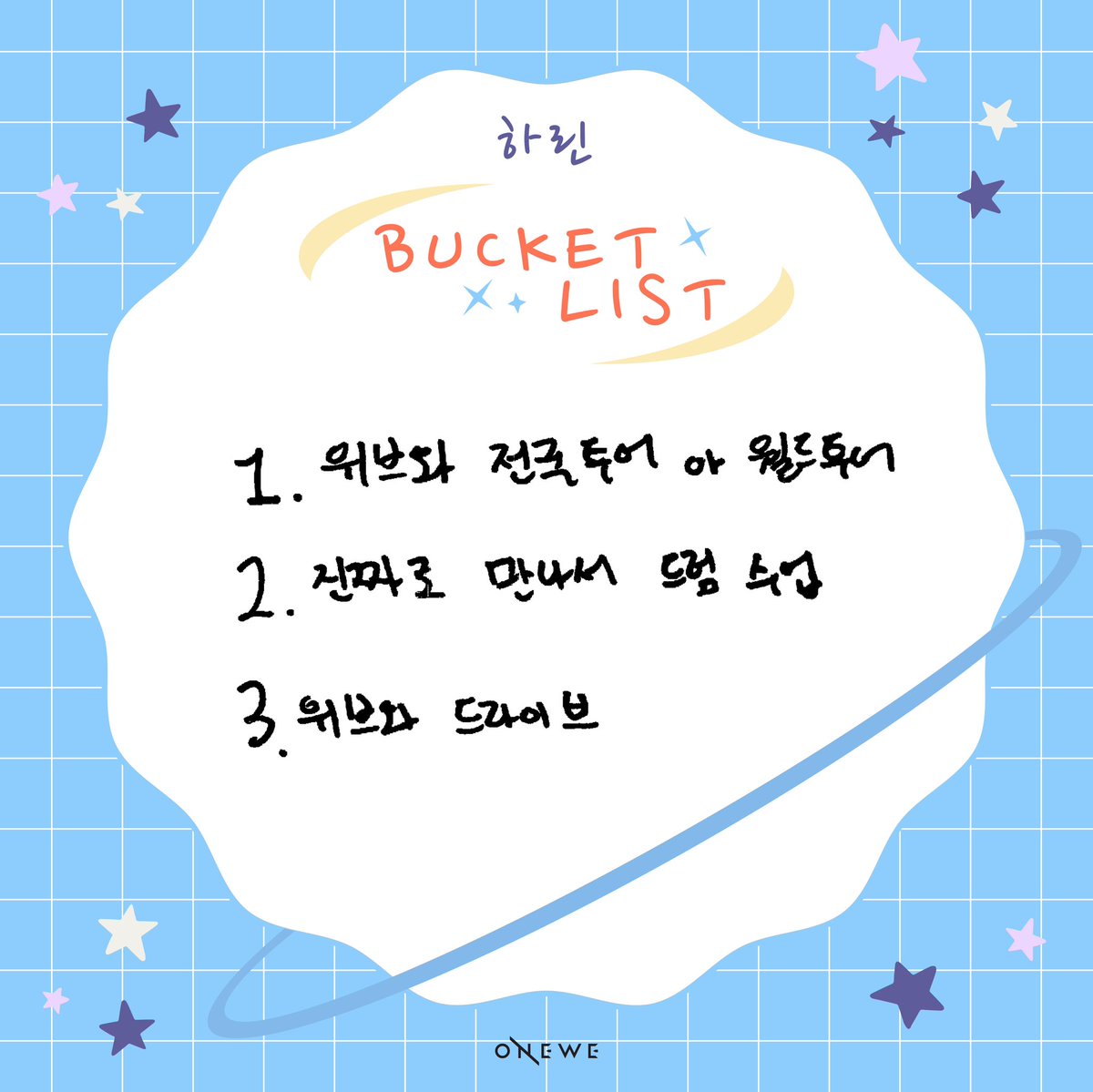 official_ONEWE's tweet photo. [#WE_VIEW]

📝 WEVE와 함께 하고 싶은 
ONEWE's Bucket List 📝

📍 #용훈 #강현 #하린

✔ ONEWE 공식 팬카페
🔗 https://t.co/0Y9BIaU7oz

#원위 #위브 #WEVE
#3rdOrbitWithONEWE https://t.co/wcSwyrN3VB