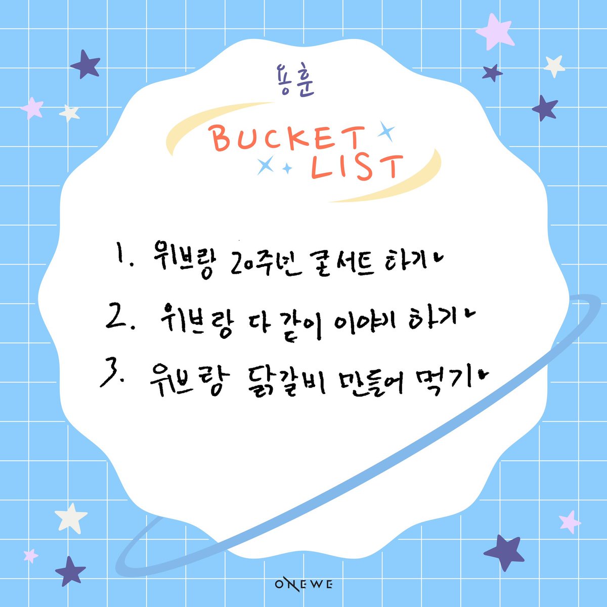 official_ONEWE's tweet photo. [#WE_VIEW]

📝 WEVE와 함께 하고 싶은 
ONEWE's Bucket List 📝

📍 #용훈 #강현 #하린

✔ ONEWE 공식 팬카페
🔗 https://t.co/0Y9BIaU7oz

#원위 #위브 #WEVE
#3rdOrbitWithONEWE https://t.co/wcSwyrN3VB