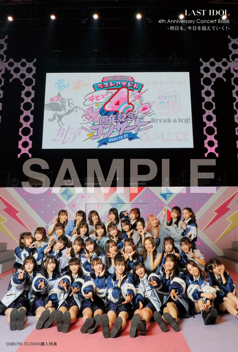 SHIBUYA_T_BOOK's tweet photo. #ラストアイドル ×SHIBUYA TSUTAYAコラボカフェ【LAST IDOL Last cafe at SHIBUYA TSUTAYA】の開催を記念して、SHIBUYA TSUTAYA店頭で「LAST IDOL 4th Anniversary Concert Book -明日も、今日を超えていく!-」をご購入いただいたお客様に、特��ポストカード（全3種）をランダム1枚プレゼント！。 https://t.co/MbHDVOLZJZ