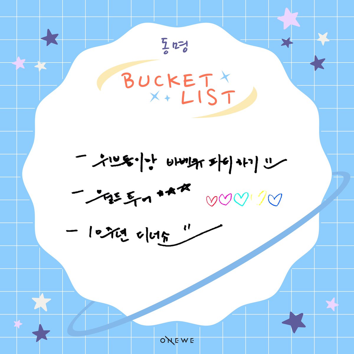 official_ONEWE's tweet photo. [#WE_VIEW]

📝 WEVE와 함께 하고 싶은 
ONEWE's Bucket List 📝

📍 #동명 #키아

✔ ONEWE 공식 팬카페
🔗 https://t.co/0Y9BIaU7oz

#원위 #위브 #WEVE
#3rdOrbitWithONEWE https://t.co/I3Vqk7KmRt