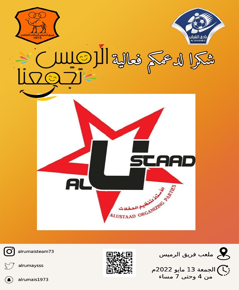 alrumaysss's tweet photo. #الرميس_تجمعنا 
ترقبونا اليوم الجمعة في ملعب فريق الرميس بعد صلاة العصر وحتى الساعة السابعة مساء
توجد الكثير من الفعاليات الترفيهة وهدايا للأطفال https://t.co/XkjbNkGwh9
