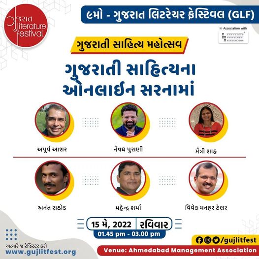 GLFgujlitfest's tweet photo. ગુજરાતી સાહિત્યના ઓનલાઇન સ��નામા
#ChaloGLF9
ગુજરાતી સાહિત્ય મહોત્સવ | 15 મે, 2022
આજે જ રજીસ્ટર કરો: https://t.co/5NcEThQUmw
#Glf #gujlitfest #gujaratliteraturefestival #announcement #GLF9 #GujLitFest9 #GLF2022 #gujlitfest2022 #gujaratiliterature #sahitya #gujaratisahitya https://t.co/ml6gJuNqoW