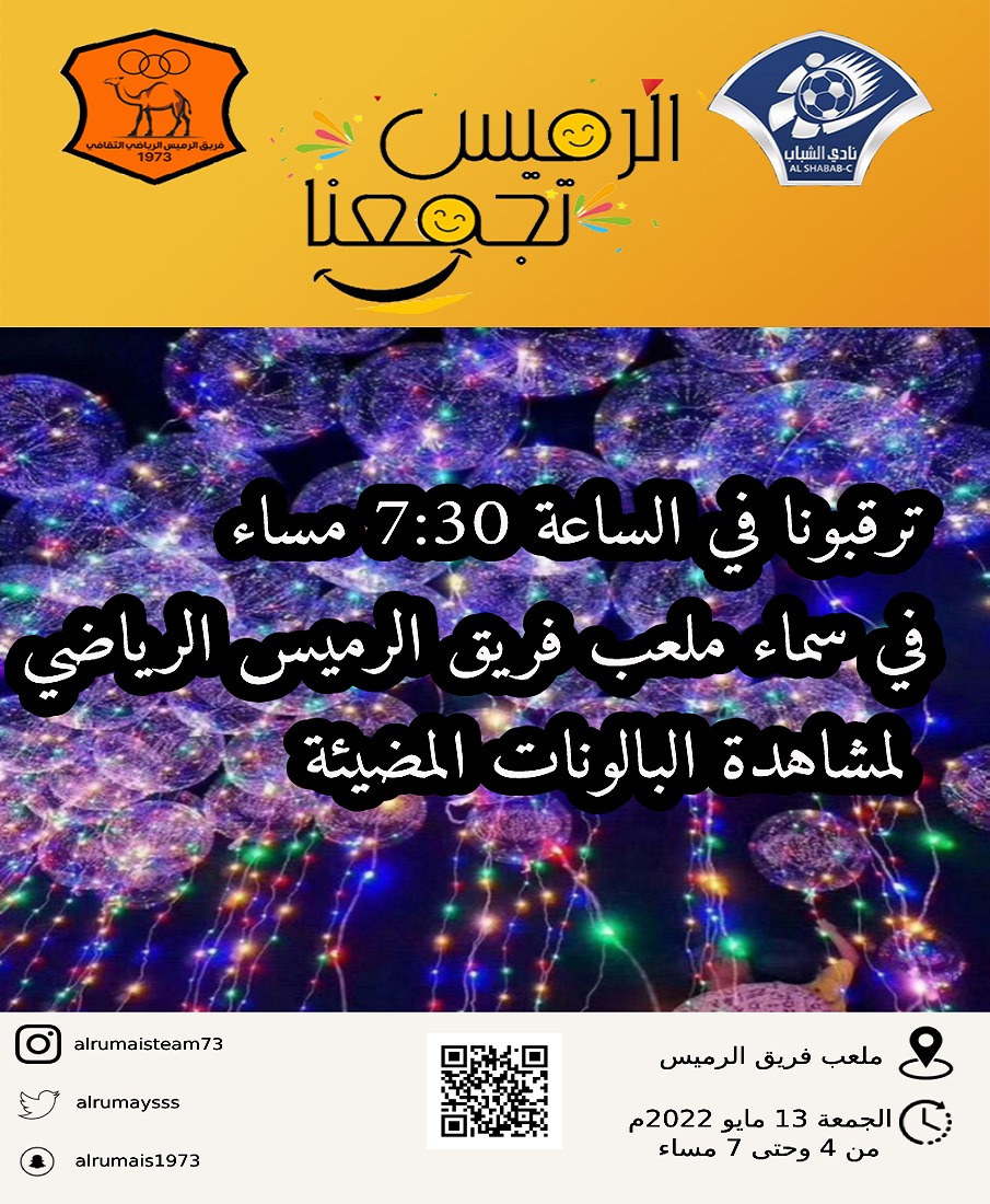 alrumaysss's tweet photo. #الرميس_تجمعنا 
ترقبونا اليوم الجمعة في سماء ملعب فريق الرميس الساعة السابعة مساء لمشاهدة البالونات المضيئة https://t.co/IObvHVUZ24