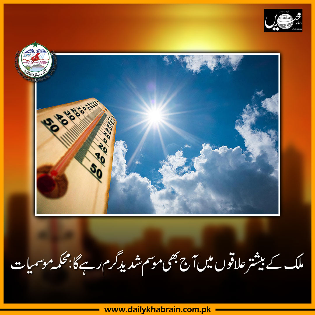 daily_khabrain's tweet photo. ملک کے بیشتر علاقوں میں آج بھی موسم شدید گرم رہے گا: محکمہ
موسمیات
https://t.co/Jgor4KIhHS
Tap on this link to read full story👆
#weather #WeatherUpdate #weatherinpakistan #khabraindigital #channelfivepakistan https://t.co/wJXkfxHDo5