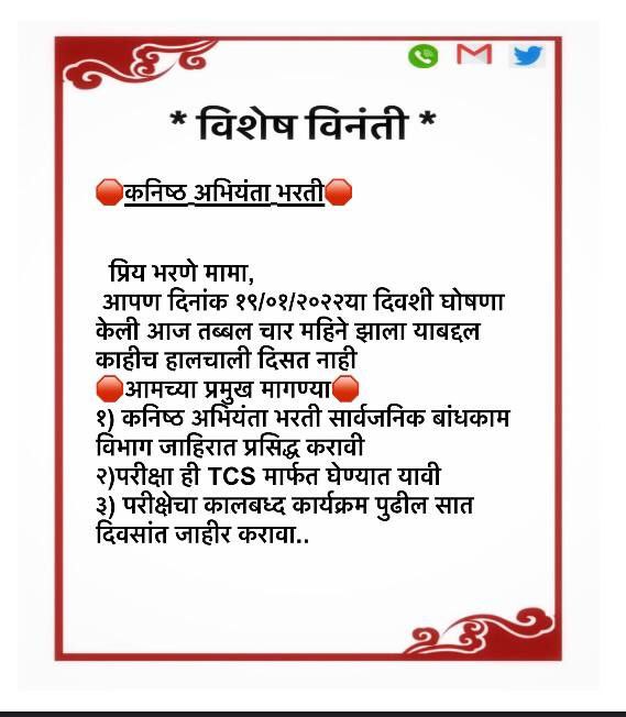 PiyushM1122's tweet photo. मामा लवकरात लवकर सार्वजनिक बांधकाम कनिष्ठ अभियंता भरती जाहिरात प्रसिद्ध करावी ही आमची विनंती..
#RELEASE_PWD_JE_ADVERTISEMENT
#PWD_JE_2022
#NO_EXAM_NO_VOTE_IN_ELECTION
@AjitPawarSpeaks 
@CMOMaharashtra 
@bharanemamaNCP https://t.co/qdsq5oixtv