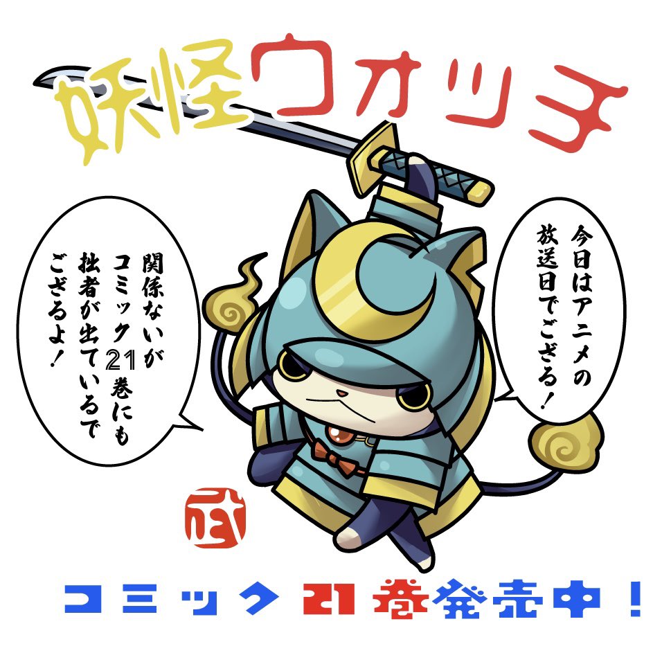 تويتر 公式 妖怪ウォッチ ヨロズマート على تويتر Rt Noriyuki 524 おはようございます 15時分 アニメ 妖怪ウォッチ 放送日 雨模様の地域の方は外出控えてご視聴を ついでに漫画の最新コミックもよろしくお願いいたします T Co Yuhwjkeznp