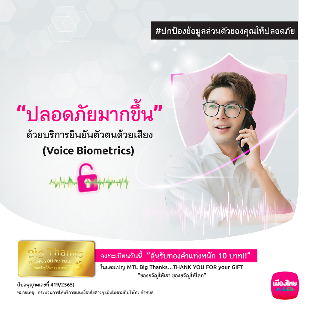 MuangThaiLife's tweet photo. ปกป้องข้อมูลส่วนตัวด้วย “เสียง” ของคุณ เพียงลงทะเบียนใช้บริการยืนยันตัวตนด้วยเสียง Voice Biometrics! ก็ช่วยลดคำถามการยืนยันตัวบุคคล เมื่อคุณใช้บริการ Call Center 1766
ดูรายละเอียดเพิ่มเติม : https://t.co/HNvTevvm3Z
#MTLsmileservice #MuangThaiLife
#Nextservice #Seamleesservice https://t.co/nfeHCBsTFB