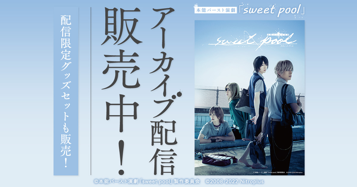 明日23:59】で販売終了！？#スプステ 本能バースト演劇『sweet pool