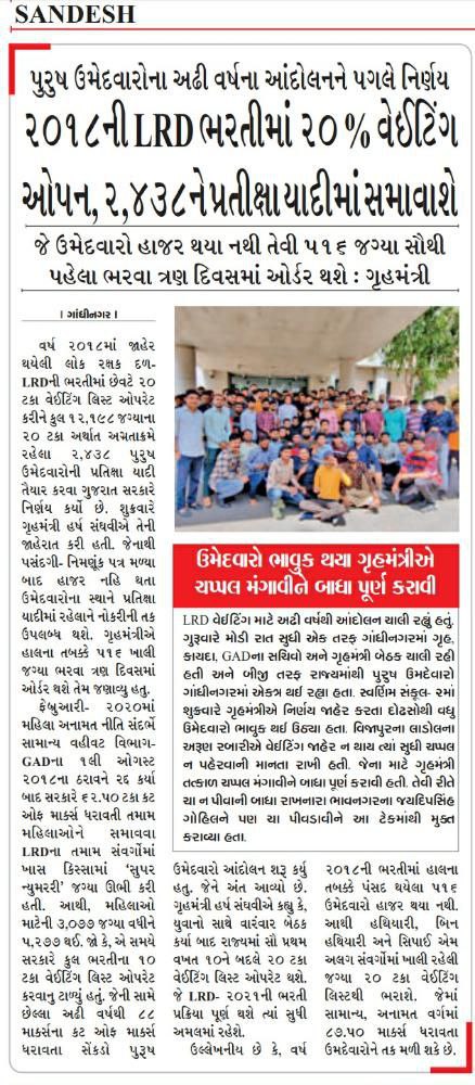 YAJadeja's tweet photo. 2019 માં તત્કાલીન ગૃહરાજ્યમંત્રી #LRD વેઇટિંગ લીસ્ટ 15 દિવસમાં આપવાની વાત કરી,આજે ત્રણ વર્ષ થયાં ઉમેદવારો હજી ત્યાંના ત્યાં.

ત્રણ અઠવાડિયા પહેલાં વર્તમાન ગૃહરાજ્યમંત્રી એ ત્રણ દિવસનો વાયદો કર્યો ઉમેદવારો હજી ત્યાંના ત્યાં.

ક્યાં સુધી #થોભો_અને_રાહ_જોવોની નીતિ? 
#વાયદો_પૂર્ણ_કરો https://t.co/HyyLgYSjmA