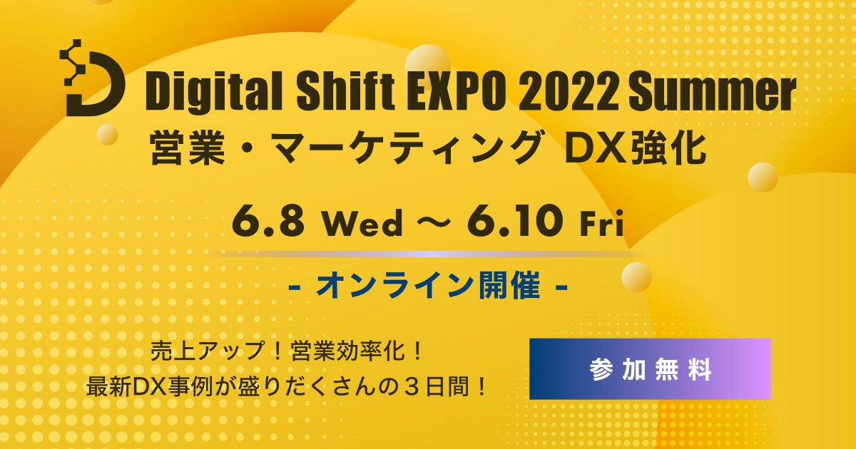 ienter_dse's tweet photo. 『Digital Shift EXPO 2022』来場登録開始いたしました🚩
今回のテーマは
＼売上アップ！営業効率化！最新DX事例が盛りだくさんの3日間！／
豪華登壇者も続々決定♪
▼詳細はこちら▼
https://t.co/WjwK9yNtW9
#DigitalShiftEXPO #DX #オンライン展示会 https://t.co/cPY1QX8W1v