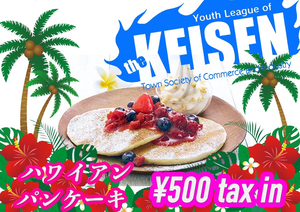 keisen65's tweet photo. 【青年部活動予告】
イオン穂波ショッピングセンターにて5月15日(日)に飯塚青年会議所様が主催する「ActivePark」に桂川町商工会青年部が出店します。ご賞味ください!
#ActivePark #スケートボード #マウンテンバイク
#MTB #飯塚JC #桂川町商工会 #商工会青年部 #impulse #筑豊 #パンケーキ https://t.co/RldAQltmMc
