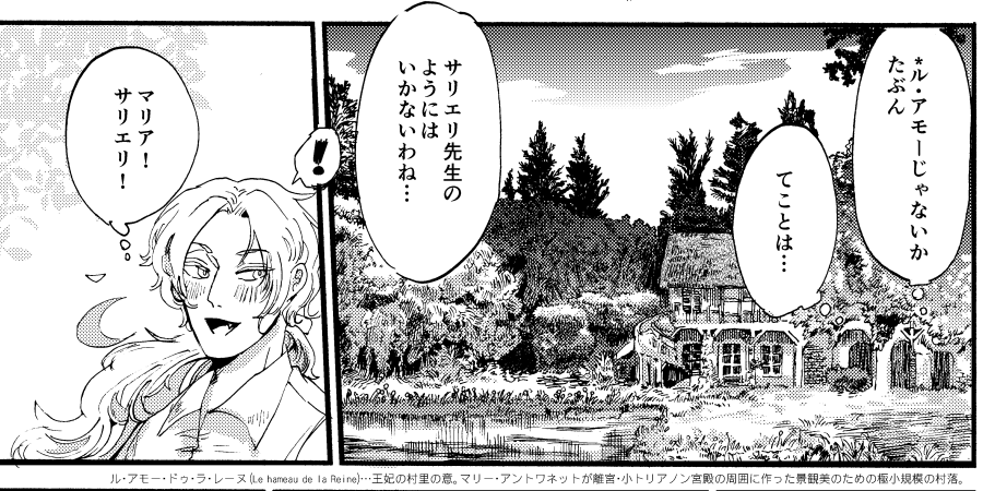【金の雨後編TIPS】⑥
ル・アモーは、ヴェルサイユの𝑪𝒐𝒕𝒕𝒂𝒈𝒆 𝒄𝒐𝒓𝒆だったマリーが作った景観のための小さな人工の村。
マリー贔屓だったドクターが、シミュレーターに再現してくれたデータが残っていた設定。