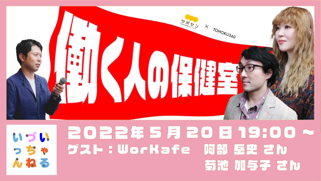 SCSC4CA's tweet photo. 【5/20生配信!】テーマは「働く人の保健室」
職場の悩みを気軽に話せる場 #WorKafe を展開している代表の阿部岳史さん、事務局長の菊池加与子さんをお迎えします!お楽しみに♪
詳しくはこちら⇒ https://t.co/yFWcQfRQ6R
#いづいっちゃんねる #働く人のサークル #労働問題 #仕事 #悩み #TOHOKU360 https://t.co/H6PVfmbJSa