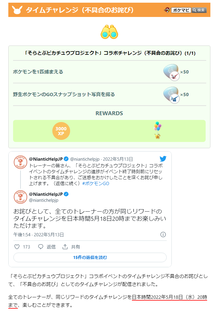 ポケモンgo攻略情報 ポケマピ そらとぶピカチュウ プロジェクト コラボイベントのタイムチャレンジ不具合のお詫びとして 全トレーナーが同じリワードを獲得できるタイムチャレンジが配信されています クリア期限は 日本時間22年5月18日 水 時 ポケモンgo攻略情報 ポケマピ そらとぶピカチュウ プロジェクト コラボイベントのタイムチャレンジ不具合のお詫びとして 全トレーナーが同じリワードを獲得できるタイムチャレンジが配信されています クリア期限は 日本時間22年5月18日 水 時