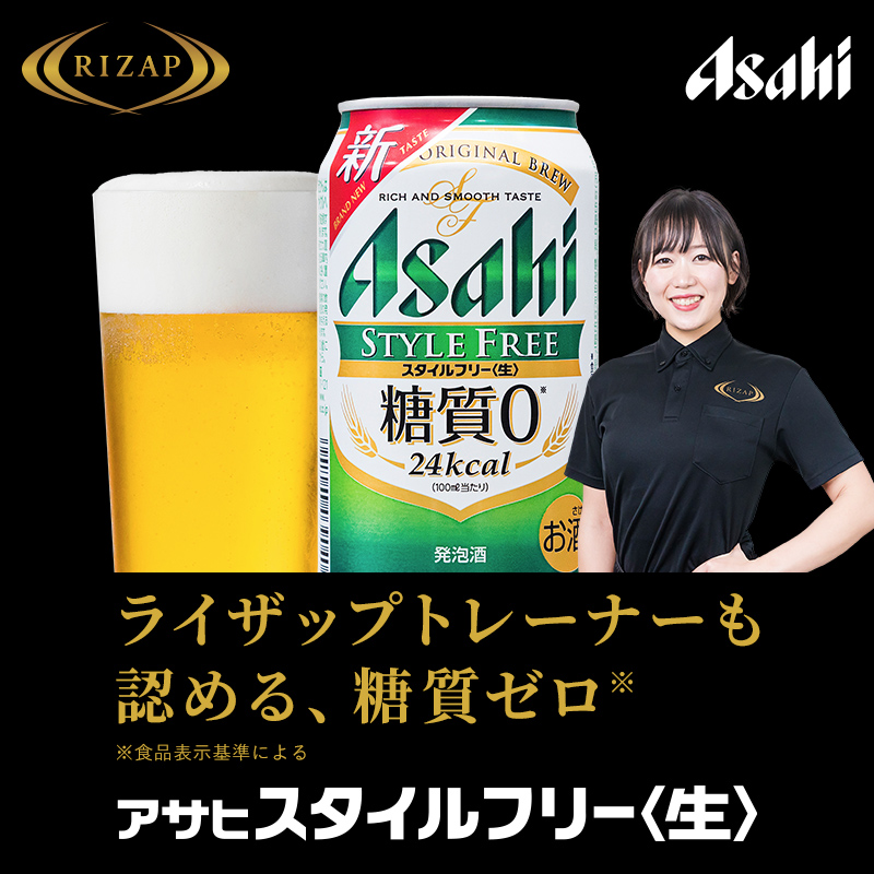 RIZAP_jp's tweet photo. RIZAPトレーナーも認める
糖質ゼロ※の #スタイルフリー

※食品表示基準による

糖質ゼロのパイオニア #スタイルフリー の商品担当者と #RIZAP トレーナーが、糖質オフダイエットの極意をスペシャル対談。

それぞれの知見で語る”糖質ゼロ”の極意とは？

#PR #アサヒビール