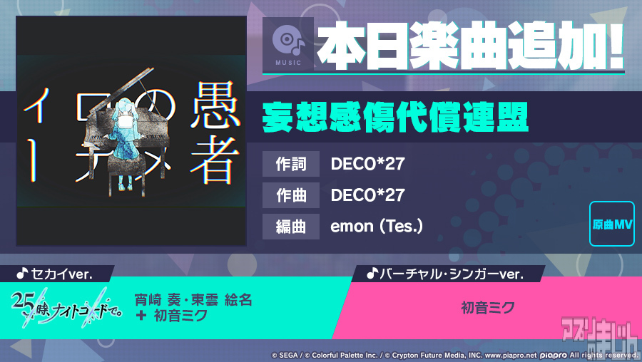 appmajin's tweet photo. セガとColorful Palette、『プロジェクトセカイ カラフルステージ！ feat. 初音ミク』にて『妄想感傷代償連盟』（作詞・作曲：DECO*27）をリズムゲーム楽曲に追加！5月14日(土)より「［復刻］ふわふわ☆ドリームランドガチャ」開催も - ニュース | アプリのまじん https://t.co/Nhp7BzV1ki #プロセカ https://t.co/J6yZsq1qYQ
