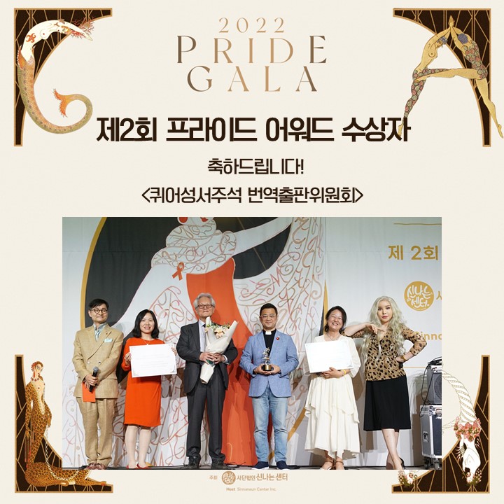 지난 5월 9일 개최된 제2회 프라이드 갈라 행사에 보여주신 애정에 다시 한번 감사드리며, 다가오는 9월 프라이드 엑스포와 11월 서울국제프라이드영화제에서도 만나길 기대합니다. 감사합니다 :) 
#프라이드갈라 #PRIDEGALA #신나는센터 #김세일 #김도석 #아벨콰르텟 #윤은솔 #박수현 #문서현 #조형준