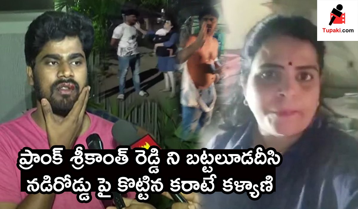 tupaki_official's tweet image. నడి రోడ్డు మీద కొట్టుకున్న యూట్యూబ్ స్టార్.. కరాటే కల్యాణి

రియల్ ఫైట్ నా? .... లేక వ్యూస్ కోసమా?

Check Out Here: tupaki.com/politicalnews/…

#youtuber #karatekalyani #prank #prankster #telugunews #news #tupaki #latestnews #pranks #prankvideo