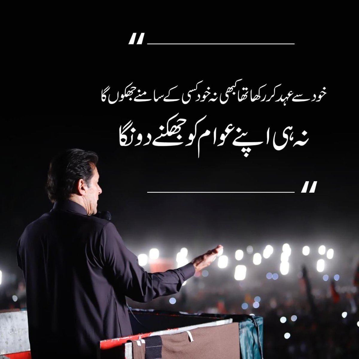"خود سے عہد کر رکھا تھا کبھی نہ خود کسی کے سامنے جھکوں گا نہ ہی اپنے عوام کو جھکنے دونگا"- <a href="/ImranKhanPTI/">Imran Khan</a> #امپورٹڈ__حکومت__نامنظور