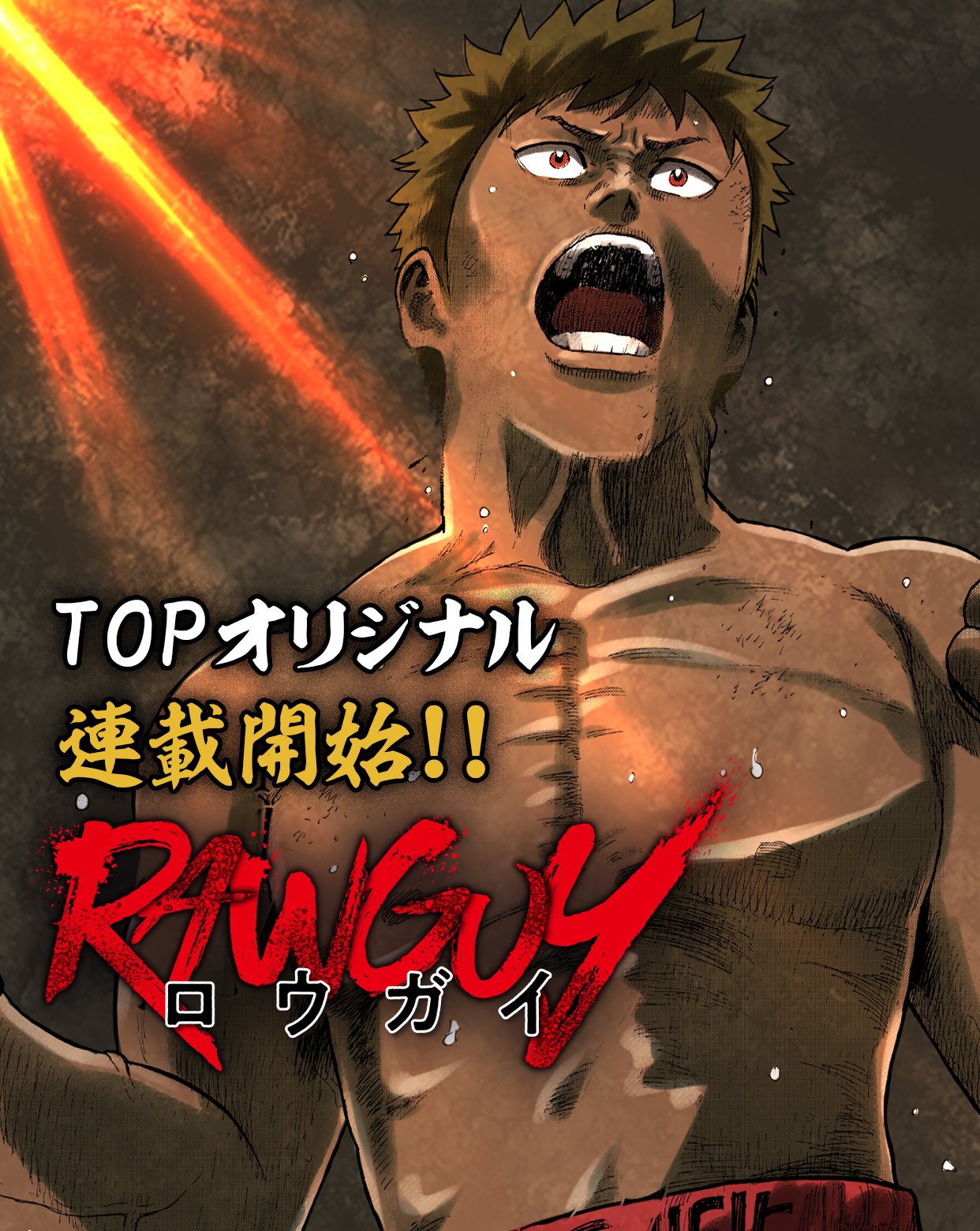 マンガTOP公式 on X: ✨✨マンガTOPオリジナル新連載開始✨✨ 「#RAWGUY」 ✎#粂田晃宏 先生  落ちぶれたスーパースターが、かつて彼を仰いだ若き天才と相見える。男の再起賭けし格闘技ドラマ！！ 魂震えるオリジナル連載が開始やで🥊✨  みんな読んでな！！！！ #マンガ ...