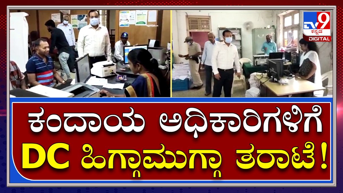 tv9kannada's tweet photo. DC Visit: ಮಾಸ್ಕ್ ಹಾಕಿಕೊಳ್ಳದ ಸಿಬ್ಬಂದಿಗೂ ಬೆಳಗಾವಿ ಡಿಸಿ ಸಖತ್ ಕ್ಲಾಸ್ | Tv9 Kannada
Video Link►https://t.co/of7J8kLKbv
#TV9Kannada #DCVisit #GovernmentOffices #NiteshPatilVisit #OfficersClass #RevenueOfficers https://t.co/Utye7Znmie