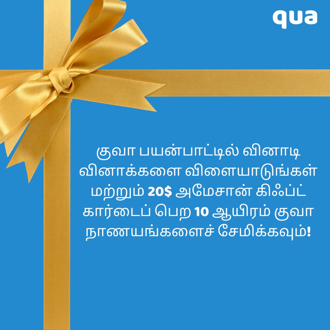 QuizQua's tweet photo. குவா பயன்பாட்டில் வினாடி வினாக்களை விளையாடுங்கள் மற்றும் 10 ஆயிரம் நாணயங்கள் இருக்கும் போது 20$ அமேசான் கிஃப்ட் கார்டைப் பெறுங்கள்!! 😵💫🪙💸🚀
https://t.co/fgPwbfcjLN
#qua #quaquiz #qualive #qualivetamil #letsqua #quaapp #quiz #tamilbgm #tamilsong #tamilmemes #tamilmusic #tamil https://t.co/sFlldJ2LGn