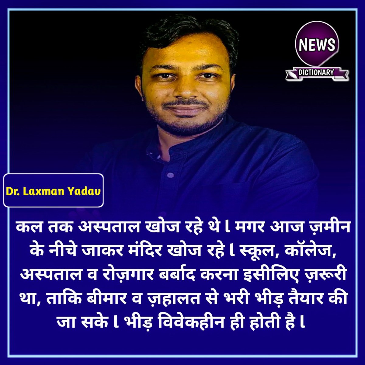 'कल तक अस्पताल खोज रहे थे l मगर आज ज़मीन के नीचे जाकर मंदिर खोज रहे l स्कूल, कॉलेज, अस्पताल व रोज़गार बर्बाद करना इसीलिए ज़रूरी था, ताकि बीमार व ज़हालत से भरी भीड़ तैयार की जा सके l भीड़ विवेकहीन ही होती है l' - डॉ. लक्ष्मण यादव l @DrLaxman_Yadav