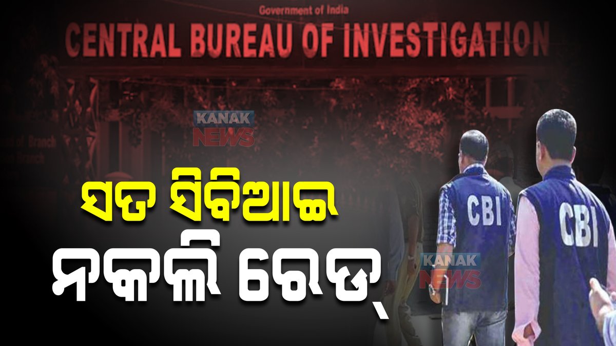 kanak_news's tweet image. ସତ ସିବିଆଇ ନକଲି ରେଡ : ଚଣ୍ଡିଗଡ଼ର ଏକ କମ୍ପାନୀରେ ବେଆଇନ ଭାବେ ଚଢାଉ କରି ୪ ସିବିଆଇ ଅଧିକାରୀଙ୍କୁ ବାନ୍ଧିଲା ପୋଲିସ
kanaknews.com/cbi-dismisses-… #Chandigarh #CBI #FakeRaid