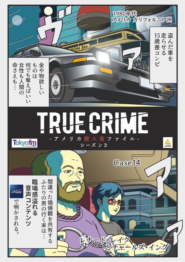 トゥルークライム アメリカ殺人鬼ファイル 公式 耳で感じるオーディオ犯罪ドキュメンタリー V Twitter Case14 最凶のふたり 鬼畜所業の限りを尽くすやつらの行く末は ぞうむしポスター 谷山紀章 コメントとシンクロ 後編 T Co Kpeiiuhd8x トゥルクラ
