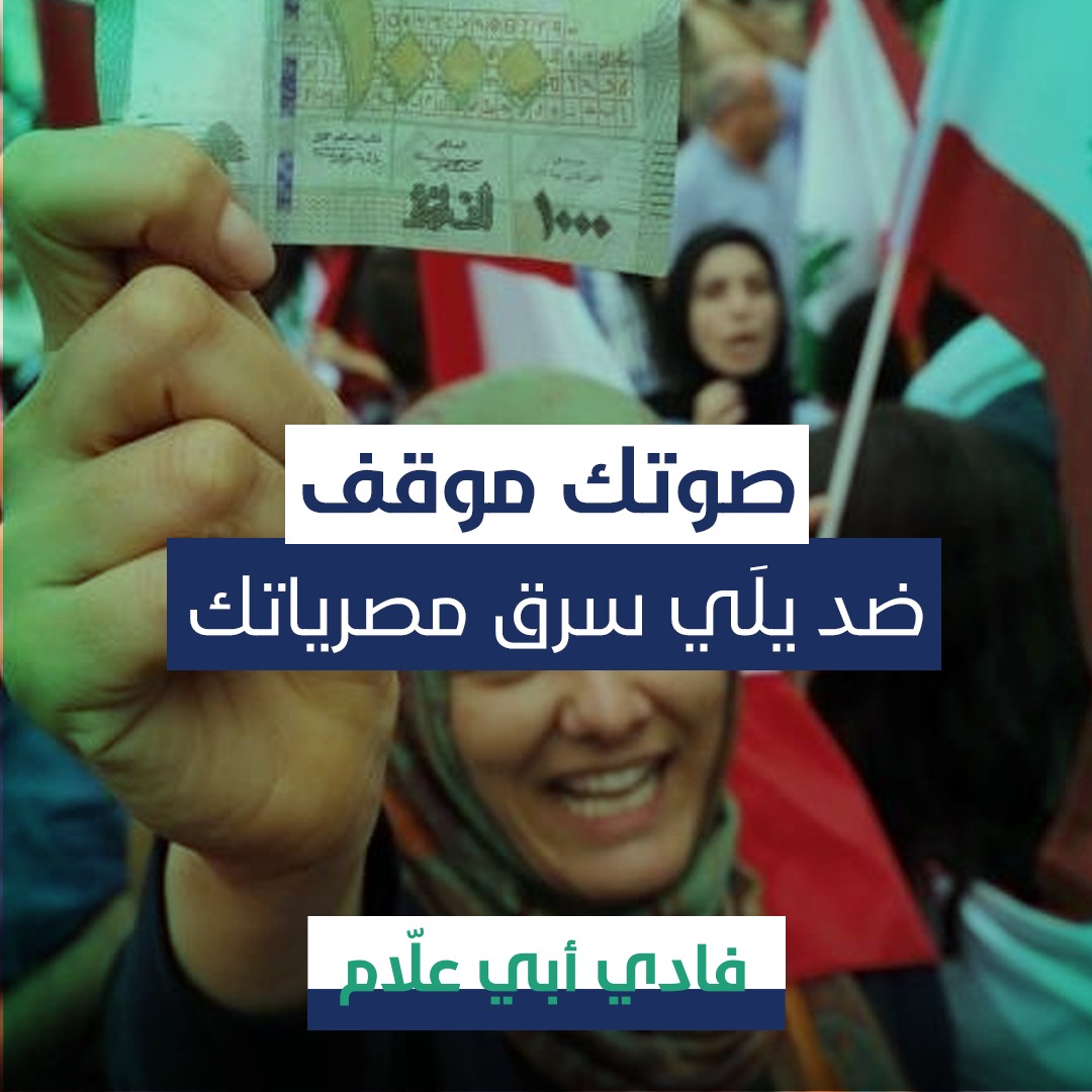 انت وعم تنتخب تذكّر.. شقى عمرك منهوب
#FadiAbiAllam
#فادي_ابي_علام