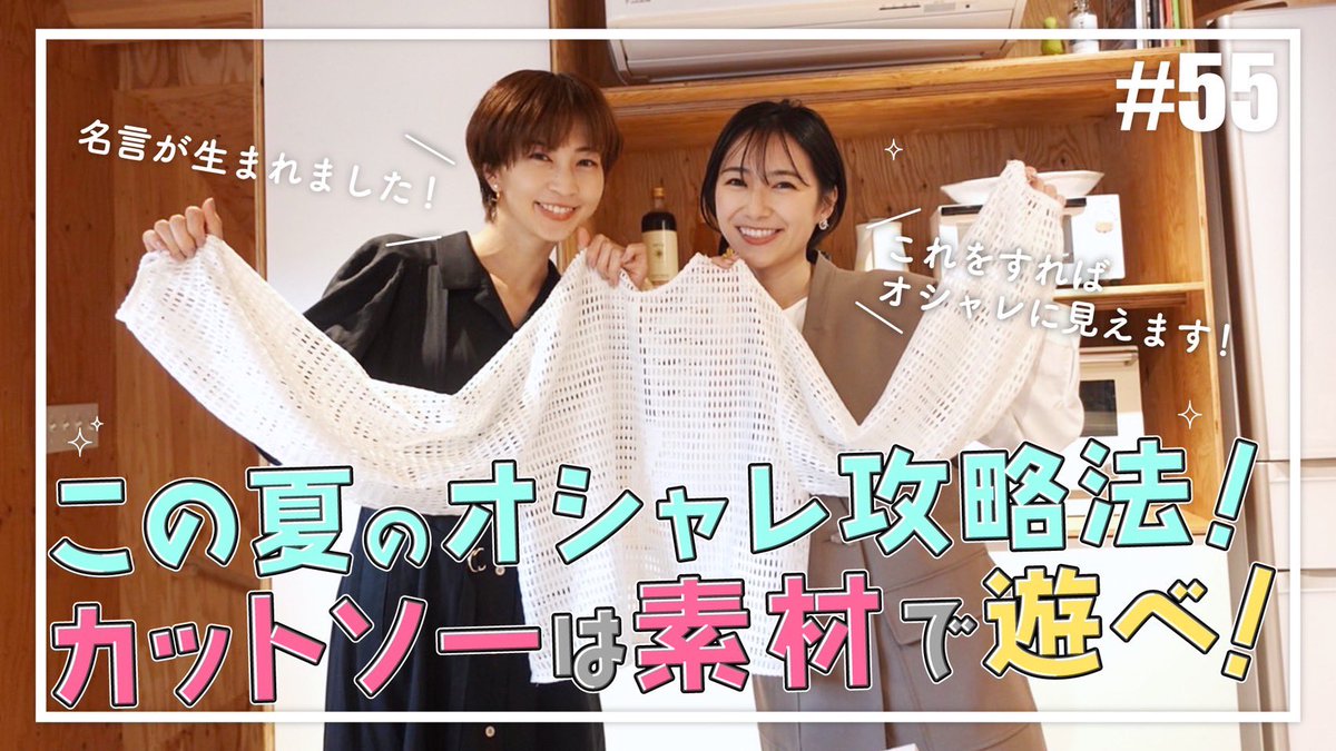 Misako_Sari's tweet photo. カットソーは素材で遊べ。この夏オススメの洋服をたくさん紹介してます。今夜20時です。
#YouTube #夏服 #カットソー #安田美沙子 #さり #夏 https://t.co/A0mCZbtvTT