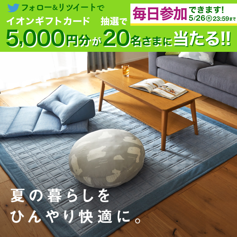 AEON_JAPAN's tweet photo. リビングに ❄ひんやり❄ を取り入れて快適な夏を🎐
接触冷感素材を使ったホームコーディコールドで、夏を乗り切りませんか🎶

5/26までTwitterCP開催中🎉

①@AEON_JAPANをフォロー
②本投稿をRT
結果がすぐ届く
https://t.co/7z8ugYVgjh

#イオンチャレンジ
#初夏を楽しむ
#ホームコーディ

▼詳細
