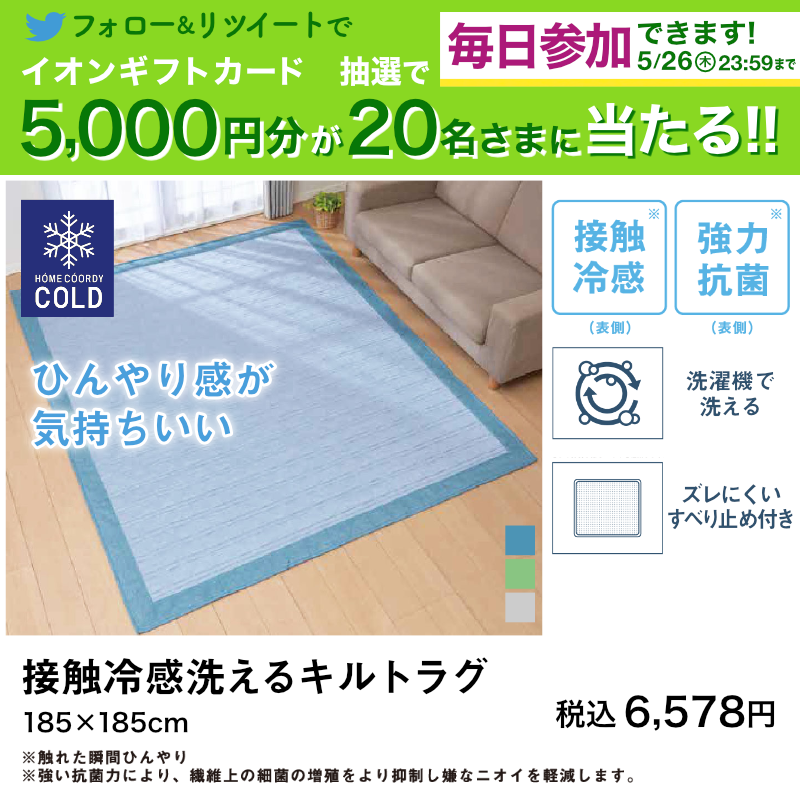 AEON_JAPAN's tweet photo. リビングに ❄ひんやり❄ を取り入れて快適な夏を🎐
接触冷感素材を使ったホームコーディコールドで、夏を乗り切りませんか🎶

5/26までTwitterCP開催中🎉

①@AEON_JAPANをフォロー
②本投稿をRT
結果がすぐ届く
https://t.co/7z8ugYVgjh

#イオンチャレンジ
#初夏を楽しむ
#ホームコーディ

▼詳細