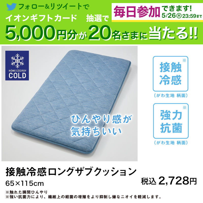 AEON_JAPAN's tweet photo. リビングに ❄ひんやり❄ を取り入れて快適な夏を🎐
接触冷感素材を使ったホームコーディコールドで、夏を乗り切りませんか🎶

5/26までTwitterCP開催中🎉

①@AEON_JAPANをフォロー
②本投稿をRT
結果がすぐ届く
https://t.co/7z8ugYVgjh

#イオンチャレンジ
#初夏を楽しむ
#ホームコーディ

▼詳細